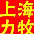 上海力牧 上海力牧