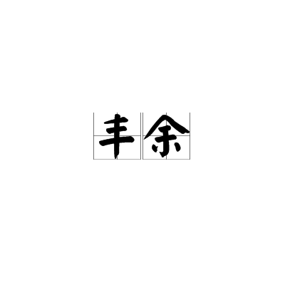 豐余 豐余