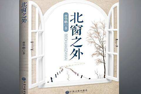 北窗之外 北窗之外