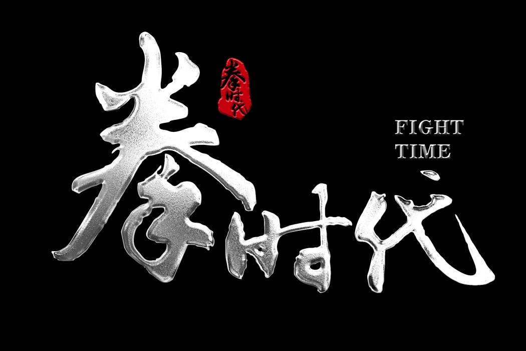 拳時代 拳時代