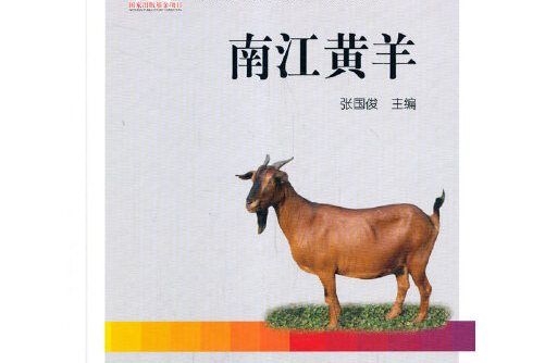 南江黃羊(2020年中國農業出版社有限公司出版的圖書) 南江黃羊(2020年中國農業出版社有限公司出版的圖書)