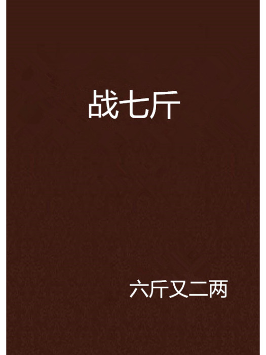 戰七斤 戰七斤