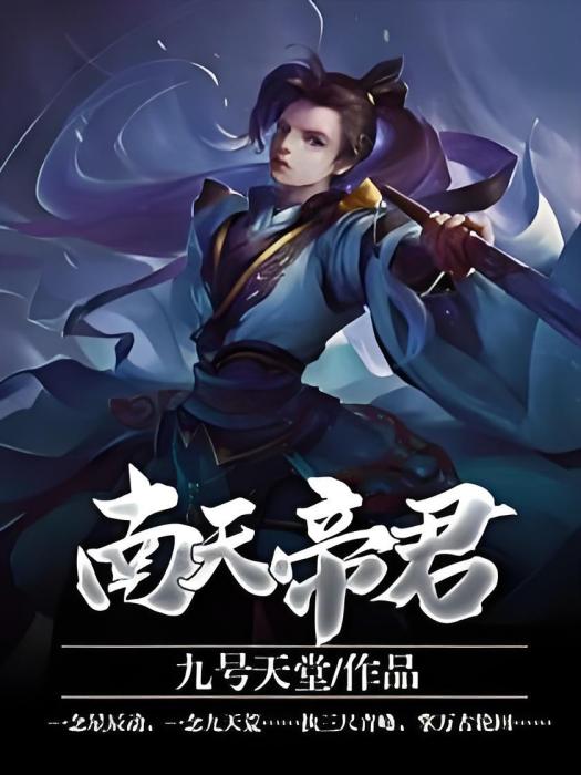 南天帝君 南天帝君