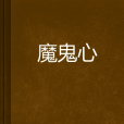 魔鬼心 魔鬼心