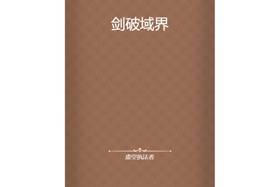 劍破域界 劍破域界
