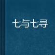 七與七尋 七與七尋
