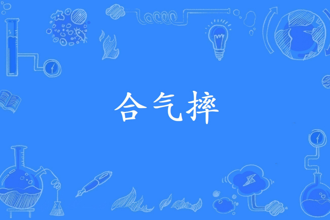 合氣摔 合氣摔