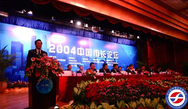 2004年中國市長論壇