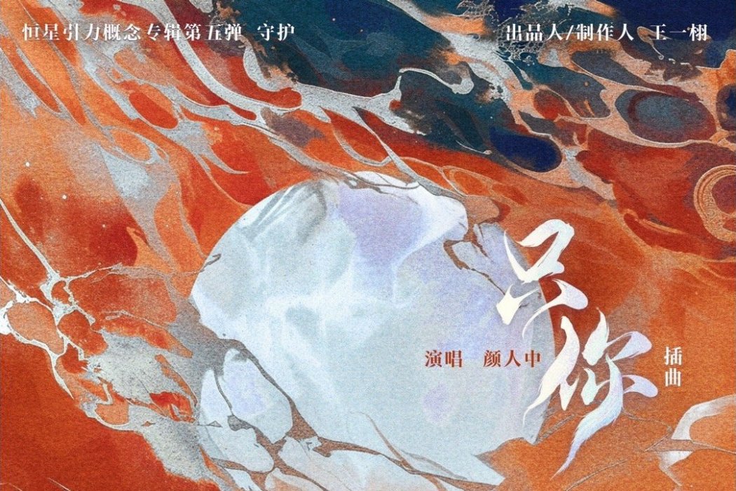 只你(由顏人中演唱的歌曲) 只你(由顏人中演唱的歌曲)