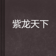 紫龍天下 紫龍天下
