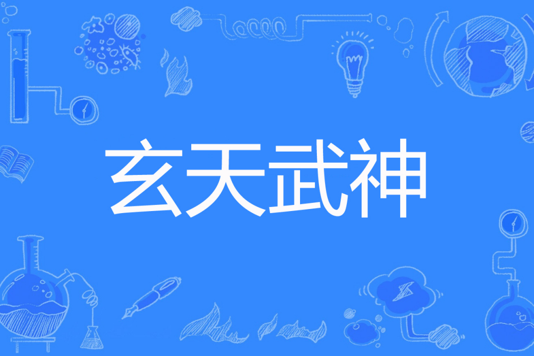 玄天武神(戟天堂著網路小說) 玄天武神(戟天堂著網路小說)