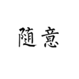 隨意(漢語詞語)