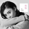 倔強(袁姍姍演唱歌曲) 倔強(袁姍姍演唱歌曲)