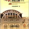 圖說中國鐵道博物館珍貴文物（第一輯）