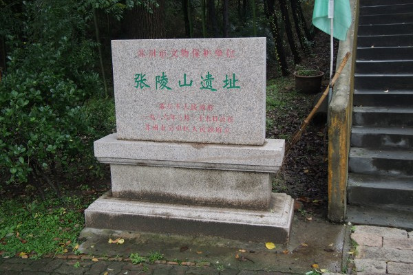 張陵山遺址 張陵山遺址