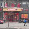 天合園 天合園