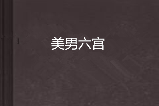 美男六宮 美男六宮