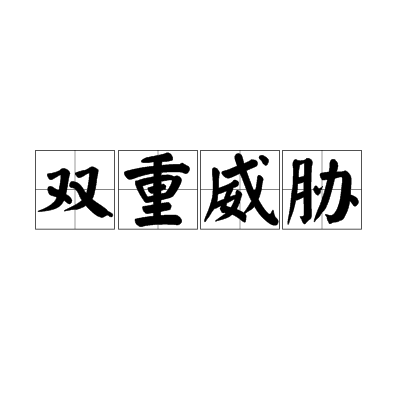 雙重威脅(象棋基本戰術術語) 雙重威脅(象棋基本戰術術語)