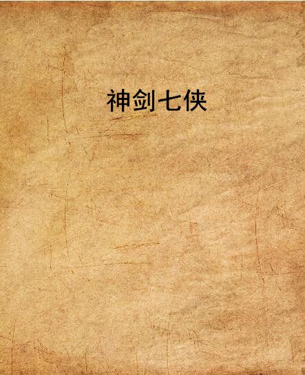 神劍七俠(17k小說網一世經綸的作品) 神劍七俠(17k小說網一世經綸的作品)