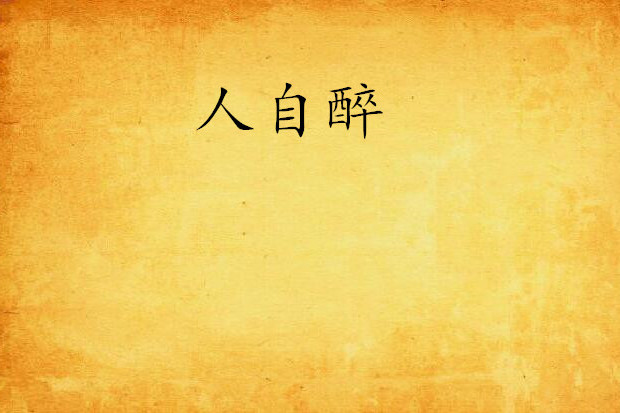 人自醉(秋漾創作的網路小說) 人自醉(秋漾創作的網路小說)