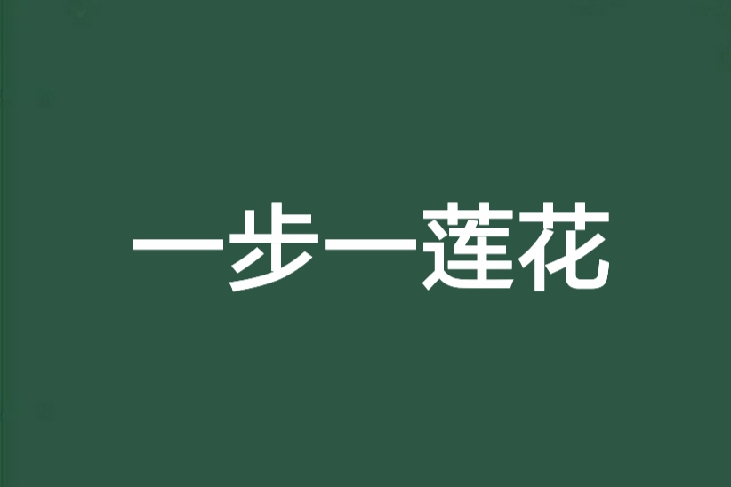 一步一蓮花 一步一蓮花