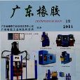 廣東橡膠 廣東橡膠