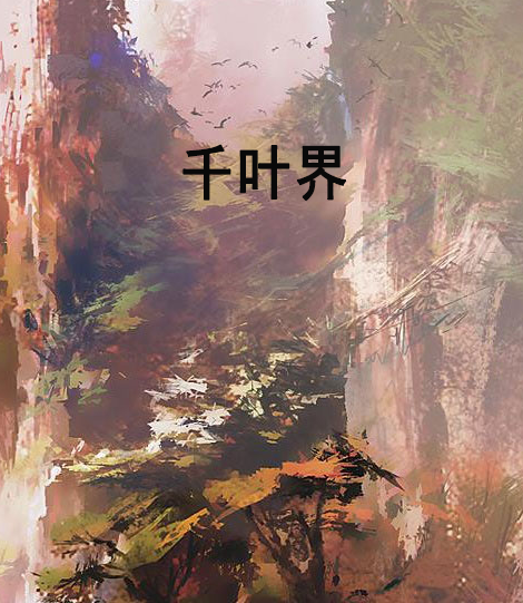 千葉界 千葉界