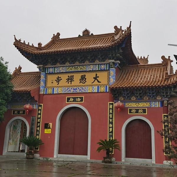 大愚寺