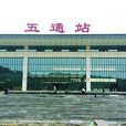 五通站 五通站