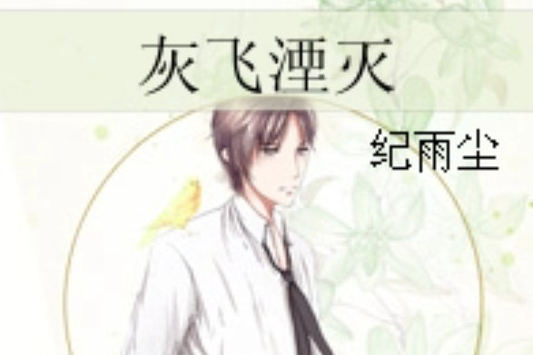 灰飛湮滅 灰飛湮滅