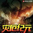 災厄紀元 災厄紀元