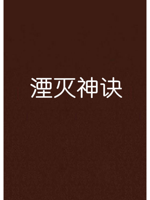 湮滅神訣