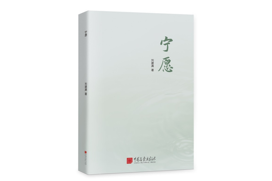 寧願(2024年中國畫報出版社出版的圖書) 寧願(2024年中國畫報出版社出版的圖書)