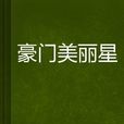豪門美麗星 豪門美麗星
