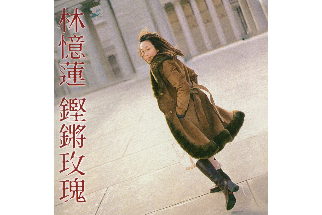 鏗鏘玫瑰(1999年林憶蓮演唱的歌曲) 鏗鏘玫瑰(1999年林憶蓮演唱的歌曲)