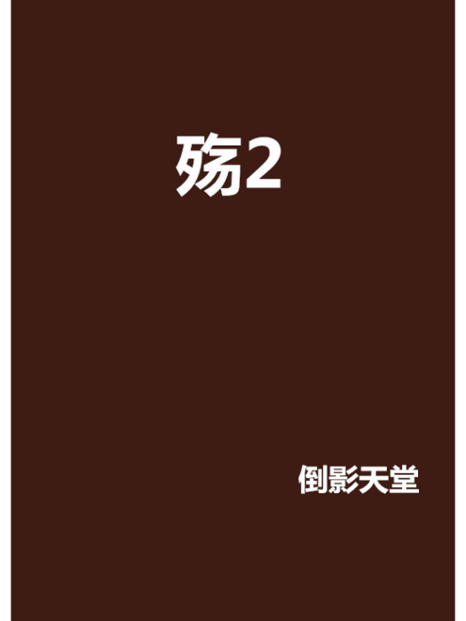 殤2 殤2