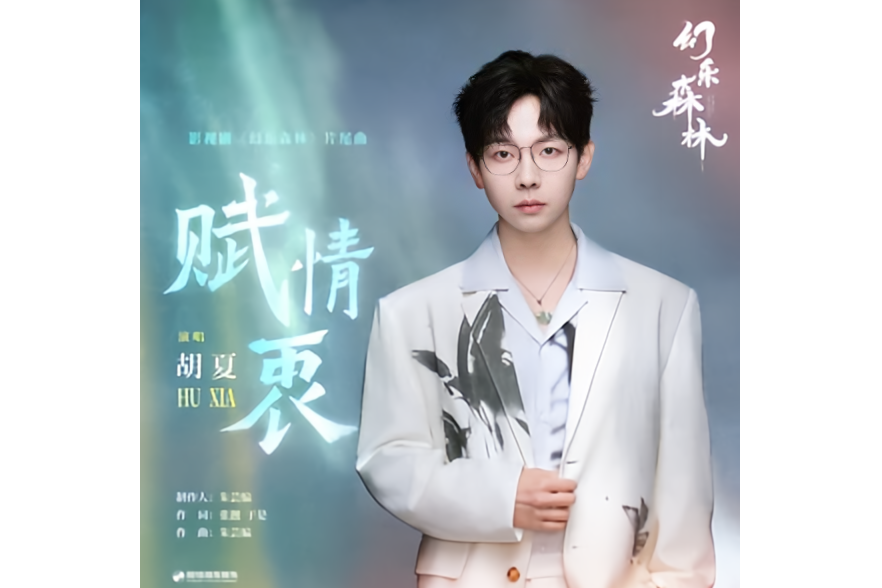 賦情衷 賦情衷