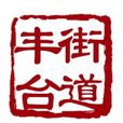 豐臺街道 豐臺街道