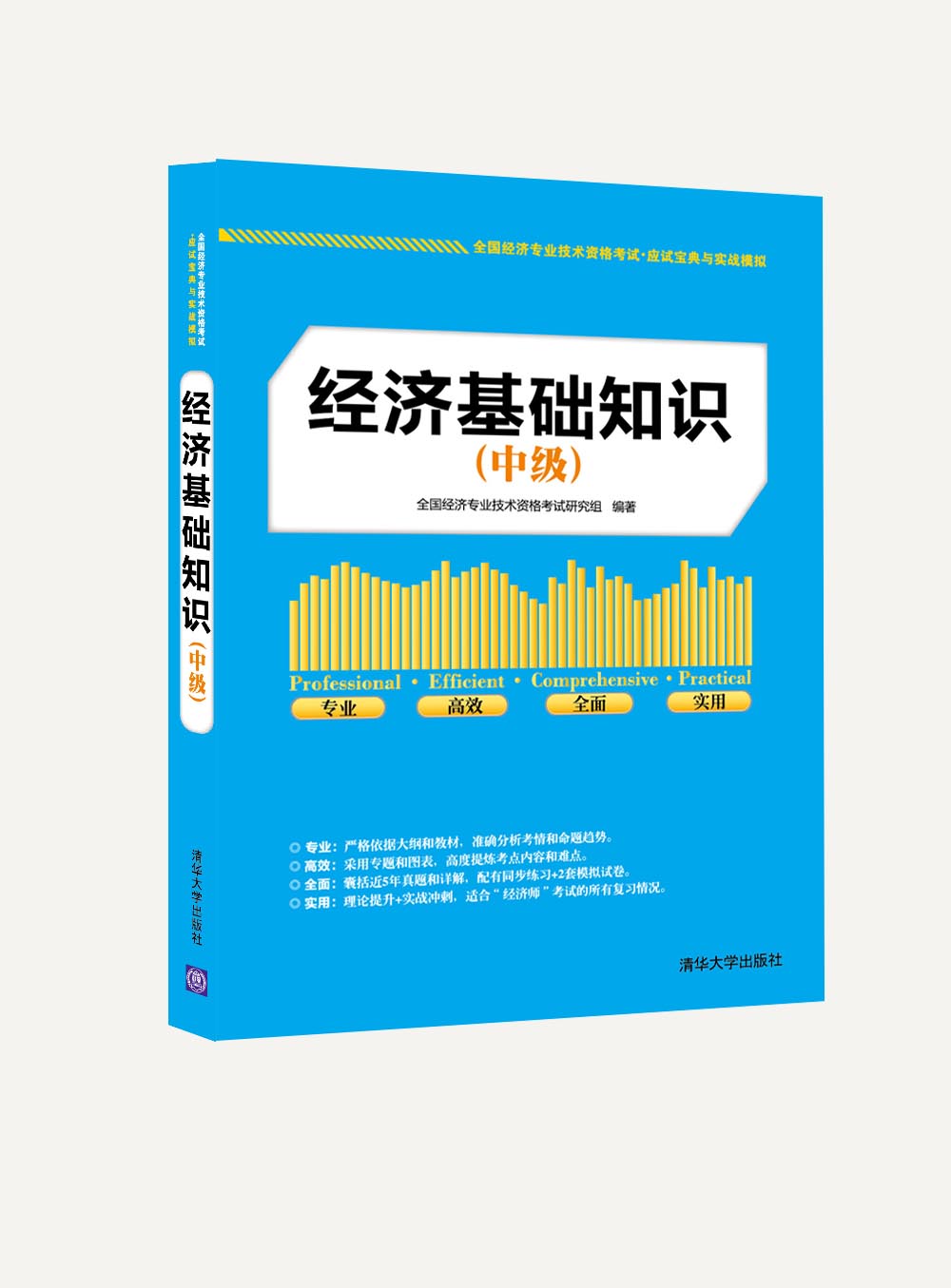 經濟基礎知識（中級）(2015年清華大學出版社出版書籍)