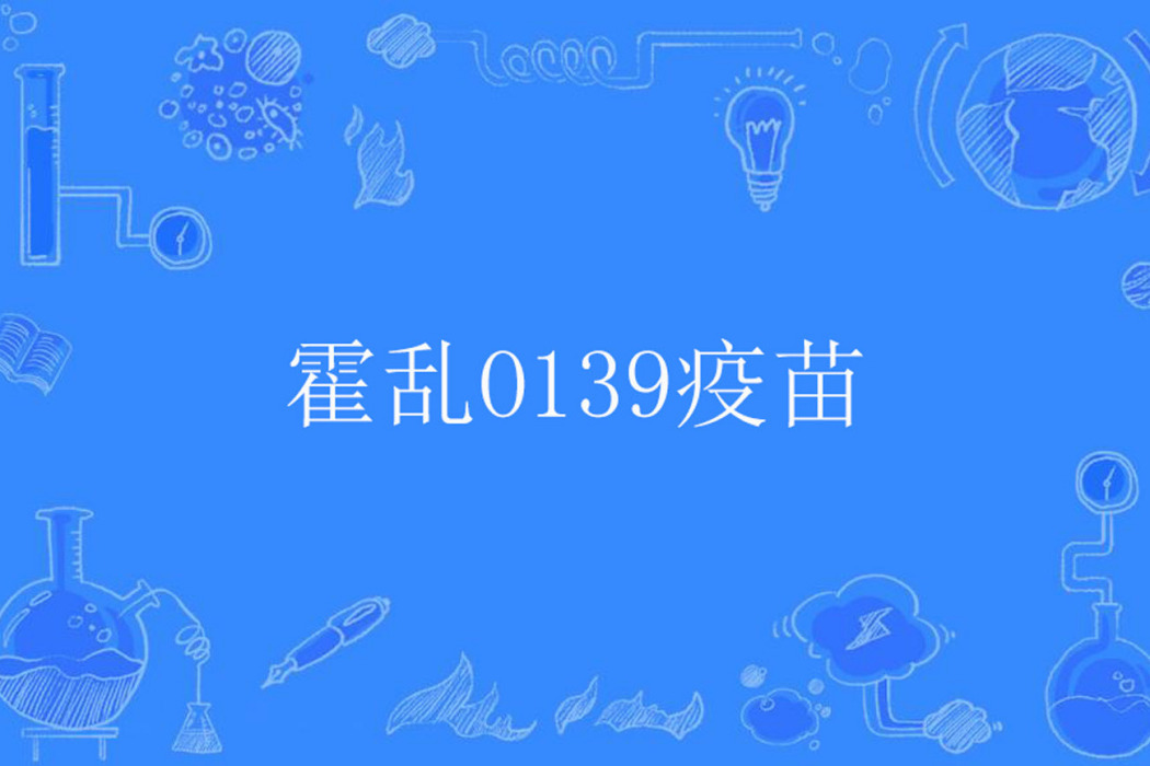 霍亂O139疫苗 霍亂O139疫苗