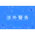 涉外警務(中國普通高等學校本科專業) 涉外警務(中國普通高等學校本科專業)