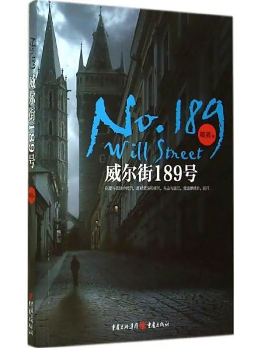 威爾街189號(2014年重慶出版社出版的圖書) 威爾街189號(2014年重慶出版社出版的圖書)