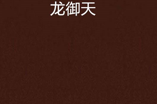 龍御天 龍御天