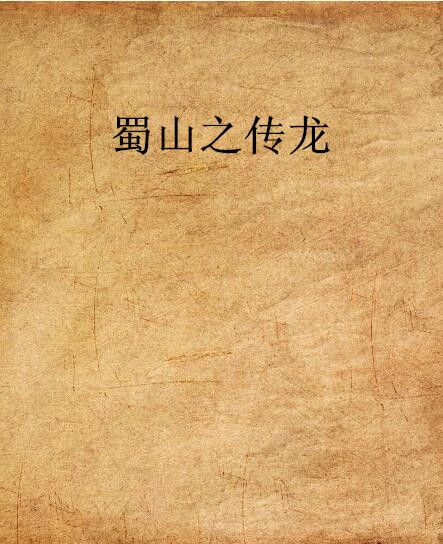 蜀山之傳龍 蜀山之傳龍