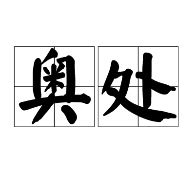 奧處 奧處