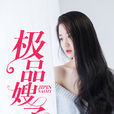 極品嫂子 極品嫂子