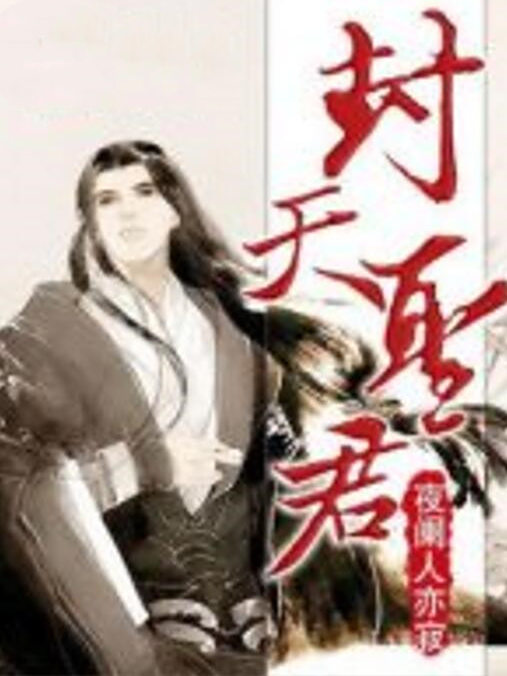 封天聖君 封天聖君