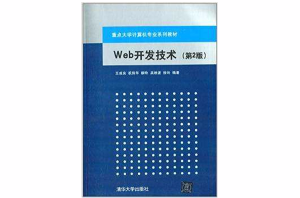 Web開發技術（第2版）