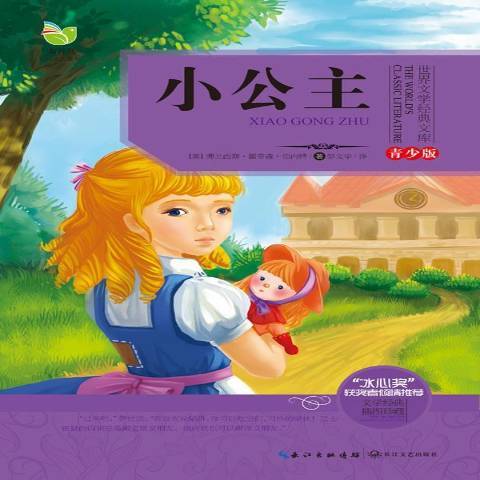 小公主(2013年長江文藝出版社出版的圖書) 小公主(2013年長江文藝出版社出版的圖書)