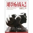 職場戰記 職場戰記